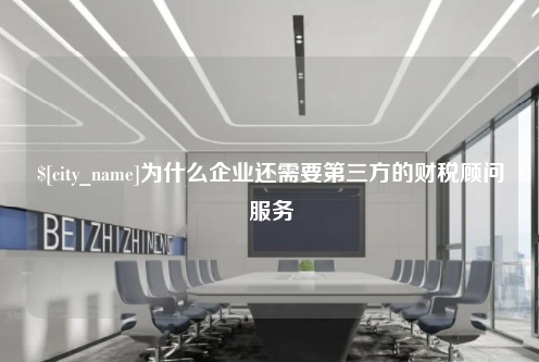 西安为什么企业还需要第三方的财税顾问服务