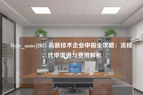 西安2025 高新技术企业申报全攻略：流程、代申渠道与费用解析